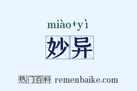 妙异是什么意思的图片